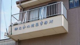 (株)たかの建築事務所〈表札〉